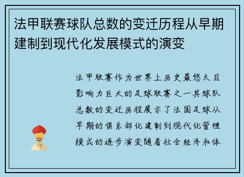 法甲联赛球队总数的变迁历程从早期建制到现代化发展模式的演变
