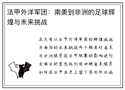 法甲外洋军团：南美到非洲的足球辉煌与未来挑战