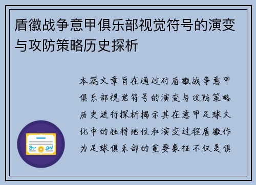 盾徽战争意甲俱乐部视觉符号的演变与攻防策略历史探析