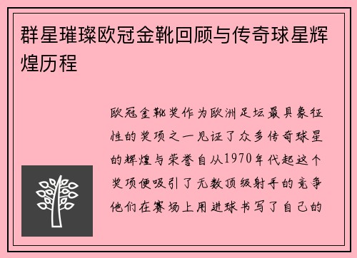 群星璀璨欧冠金靴回顾与传奇球星辉煌历程