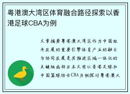 粤港澳大湾区体育融合路径探索以香港足球CBA为例