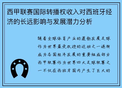 西甲联赛国际转播权收入对西班牙经济的长远影响与发展潜力分析
