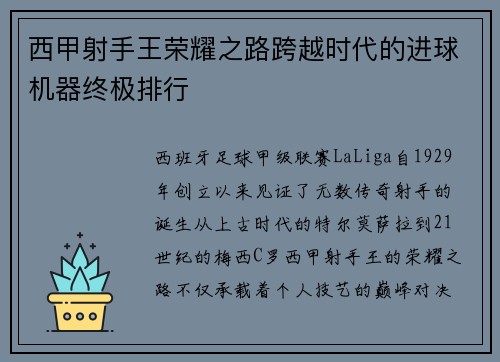 西甲射手王荣耀之路跨越时代的进球机器终极排行