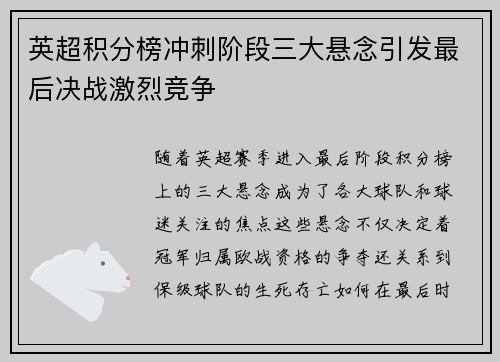 英超积分榜冲刺阶段三大悬念引发最后决战激烈竞争