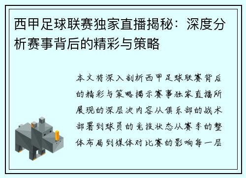 西甲足球联赛独家直播揭秘：深度分析赛事背后的精彩与策略