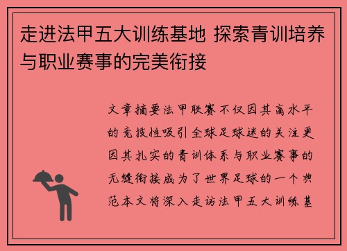 走进法甲五大训练基地 探索青训培养与职业赛事的完美衔接