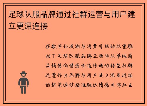 足球队服品牌通过社群运营与用户建立更深连接