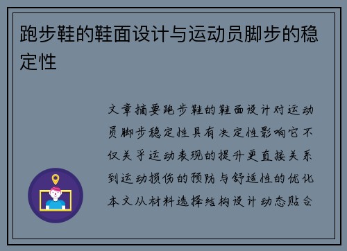 跑步鞋的鞋面设计与运动员脚步的稳定性