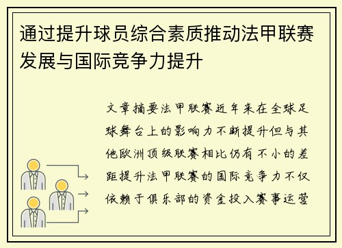 通过提升球员综合素质推动法甲联赛发展与国际竞争力提升