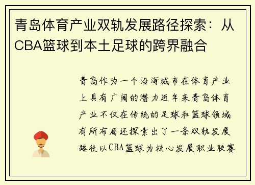 青岛体育产业双轨发展路径探索：从CBA篮球到本土足球的跨界融合