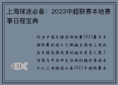 上海球迷必备：2023中超联赛本地赛事日程宝典