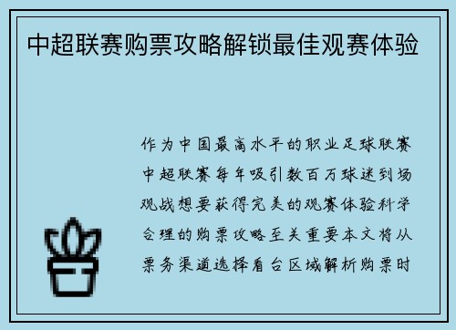 中超联赛购票攻略解锁最佳观赛体验