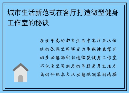 城市生活新范式在客厅打造微型健身工作室的秘诀