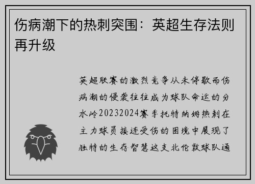 伤病潮下的热刺突围：英超生存法则再升级