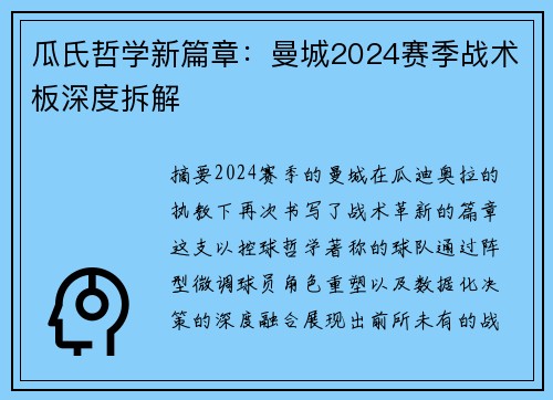 瓜氏哲学新篇章：曼城2024赛季战术板深度拆解