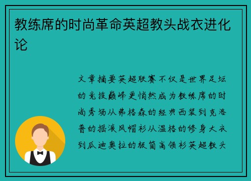 教练席的时尚革命英超教头战衣进化论