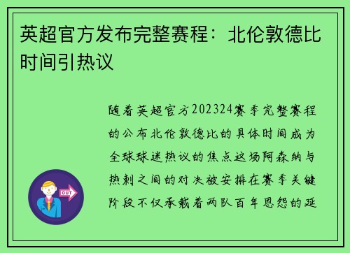 英超官方发布完整赛程：北伦敦德比时间引热议