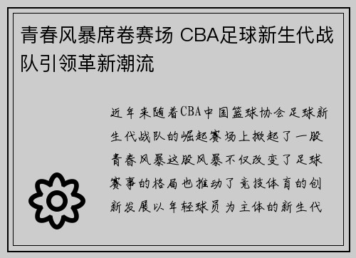 青春风暴席卷赛场 CBA足球新生代战队引领革新潮流