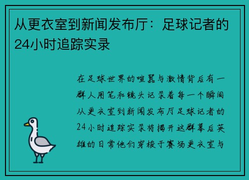 从更衣室到新闻发布厅：足球记者的24小时追踪实录