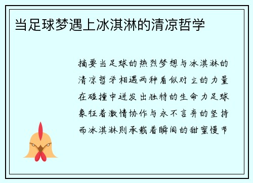 当足球梦遇上冰淇淋的清凉哲学
