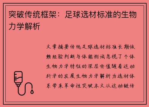 突破传统框架：足球选材标准的生物力学解析