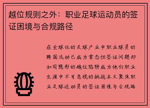 越位规则之外：职业足球运动员的签证困境与合规路径