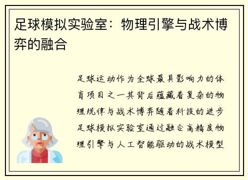 足球模拟实验室：物理引擎与战术博弈的融合