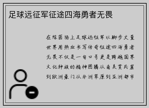 足球远征军征途四海勇者无畏