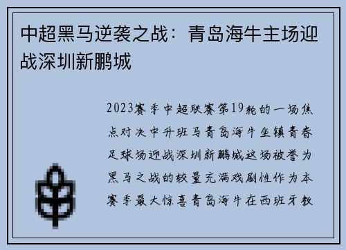 中超黑马逆袭之战：青岛海牛主场迎战深圳新鹏城