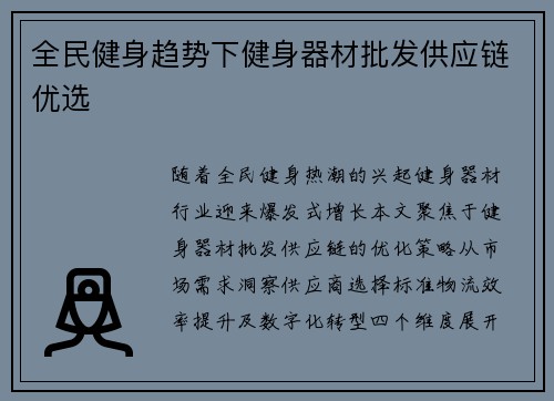 全民健身趋势下健身器材批发供应链优选