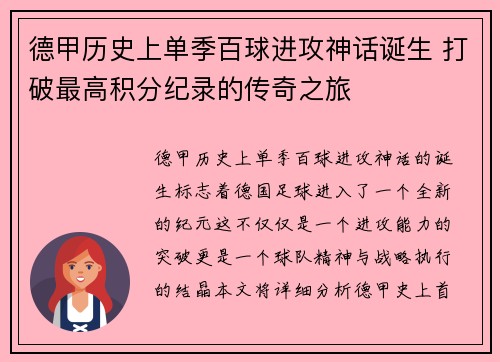 德甲历史上单季百球进攻神话诞生 打破最高积分纪录的传奇之旅