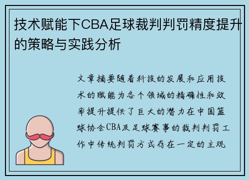 技术赋能下CBA足球裁判判罚精度提升的策略与实践分析