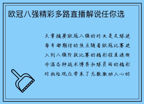 欧冠八强精彩多路直播解说任你选