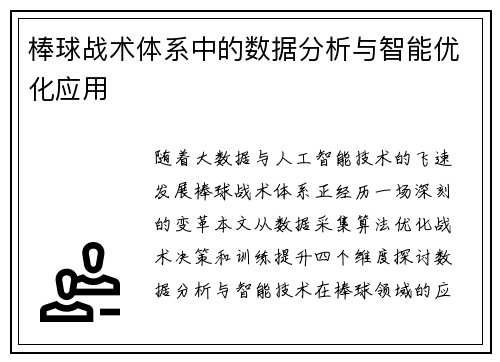 棒球战术体系中的数据分析与智能优化应用
