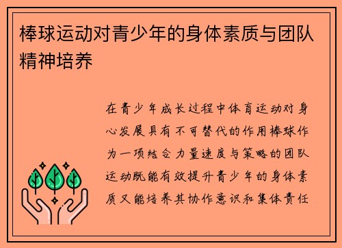 棒球运动对青少年的身体素质与团队精神培养