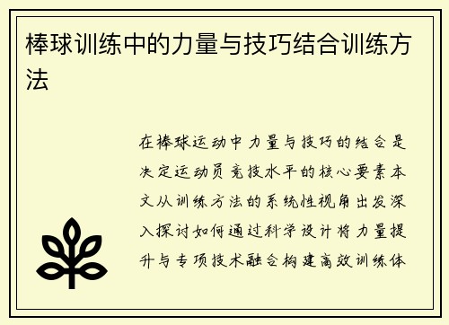 棒球训练中的力量与技巧结合训练方法