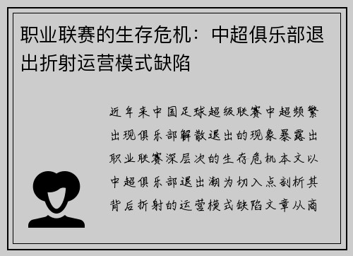 职业联赛的生存危机：中超俱乐部退出折射运营模式缺陷