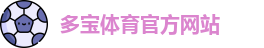 多宝体育